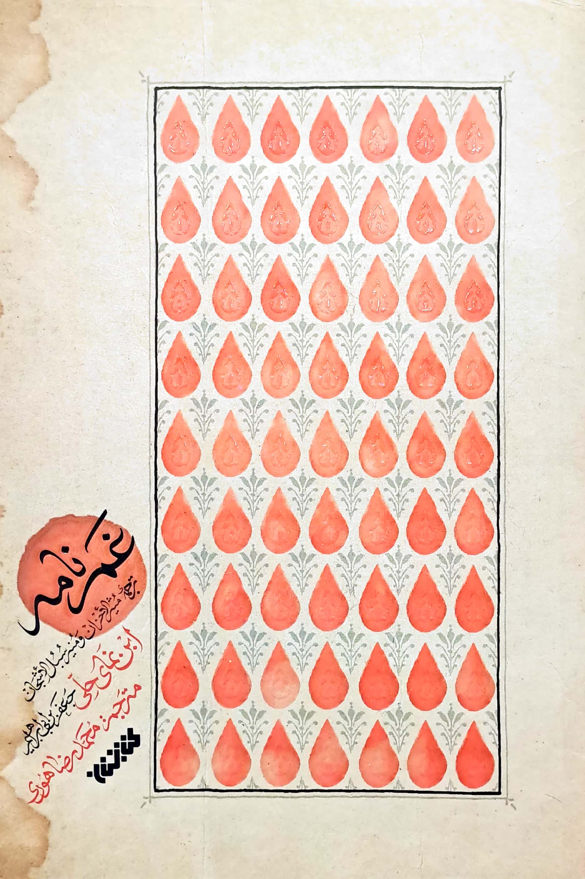 غم نامه