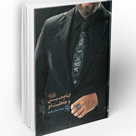 امام حسین (ع) و جاهلیت نو نویسنده جواد سلیمانی امیری نشر معارف