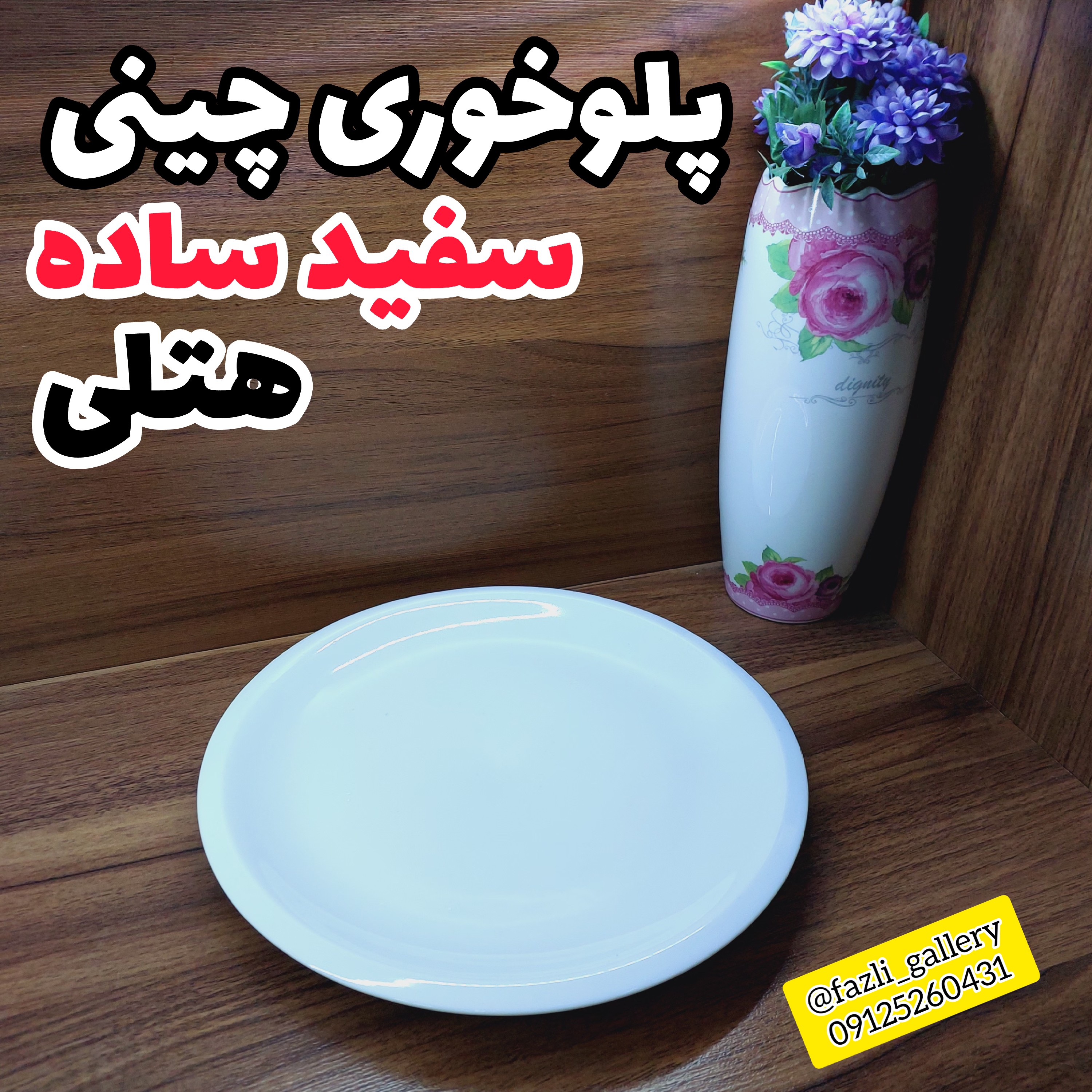 پلوخوری چینی سفید ساده بشقاب پلو تخت 26 پارما هتلی برنج خوری پلو خوری هتلی