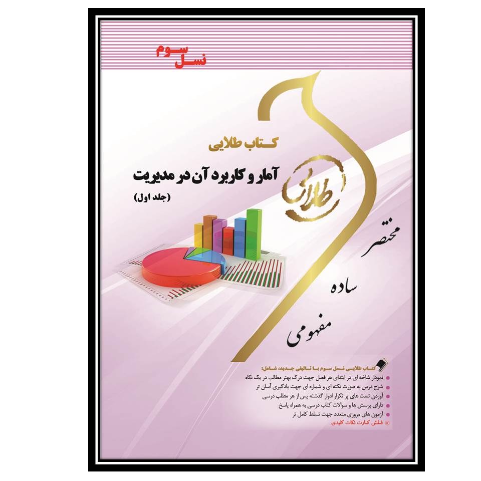 کتاب طلایی آمار و کاربرد آن در مدیریت 1 (نسل سوم)