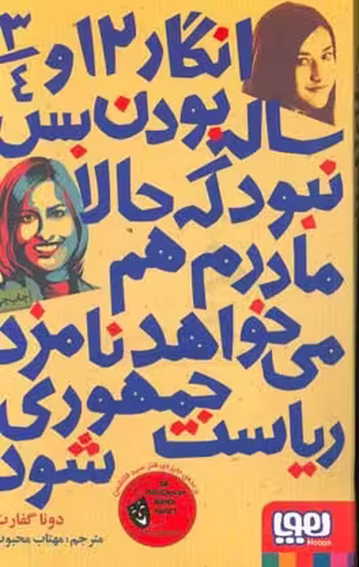 کتاب انگار 12 و 3 4 ساله بودن بس نبود که حالا مادرم هم می خواهد نامزد ریاست جمهوری شود