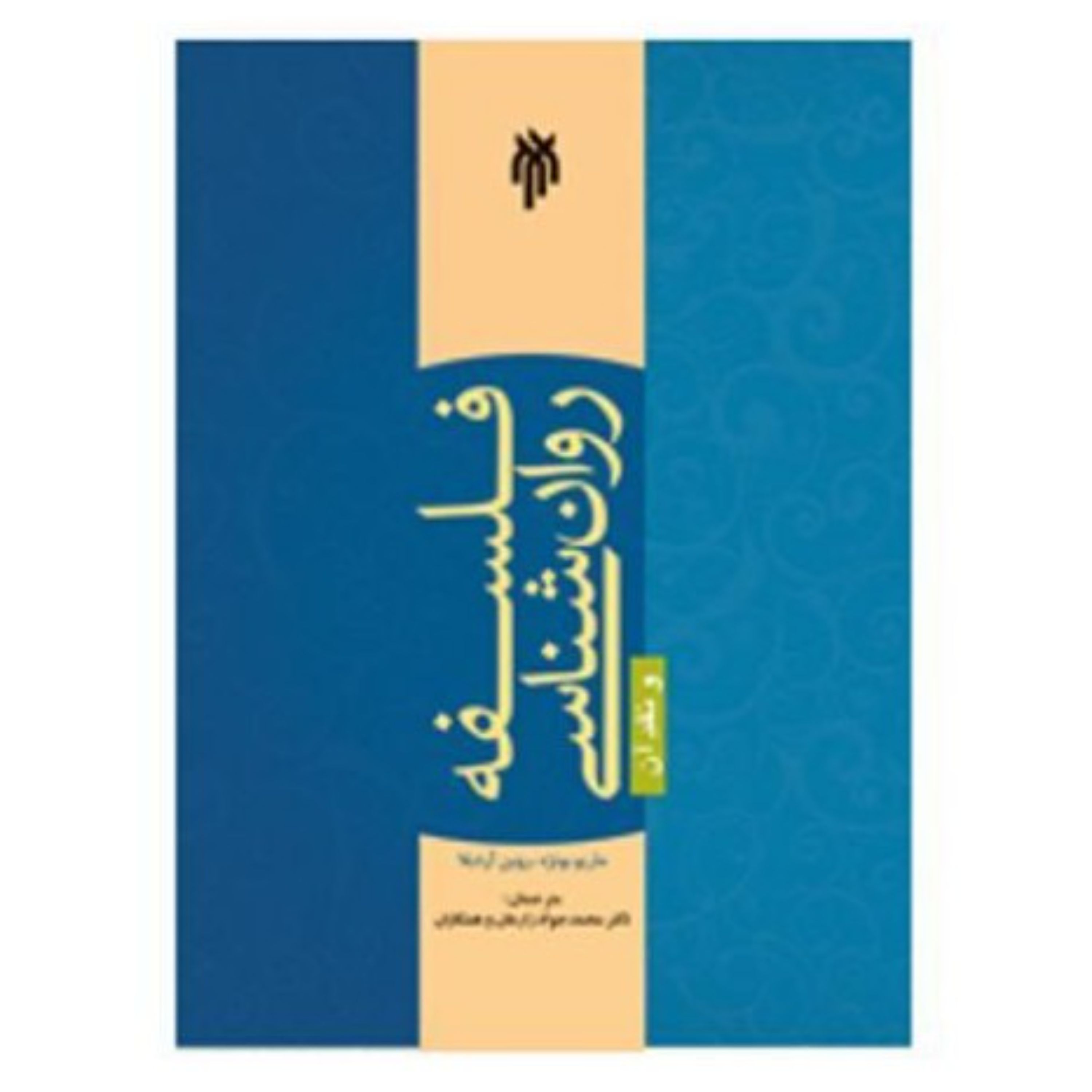 فلسفه روان شناسی و نقد آن