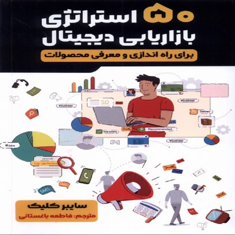 50 استراتژی بازاریابی دیجیتال نویسنده سایبر کلیک نشر اندیشه مولانا