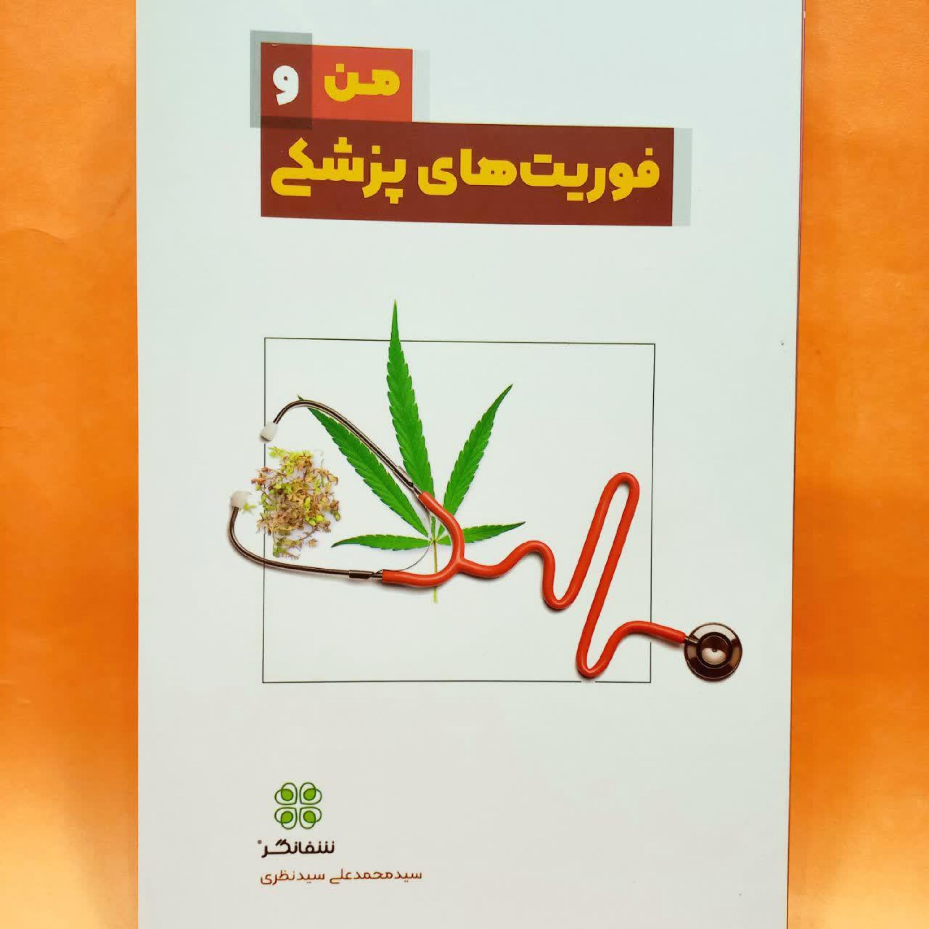 کتاب من و فوریت های پزشکی انتشارات عهد مانا