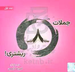 کتاب جملات 8 ریشتری 1