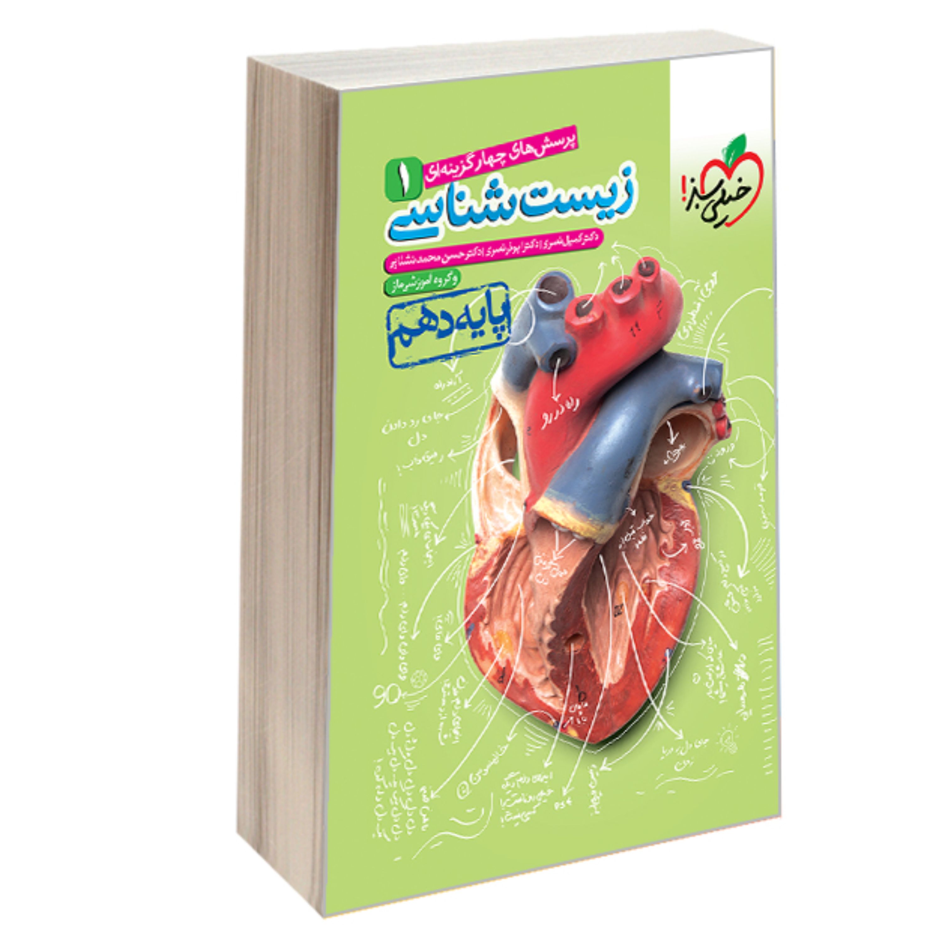 کتاب پرسش های چهار گزینه ای زیست شناسی 1 پایه دهم نشر خیلی سبز