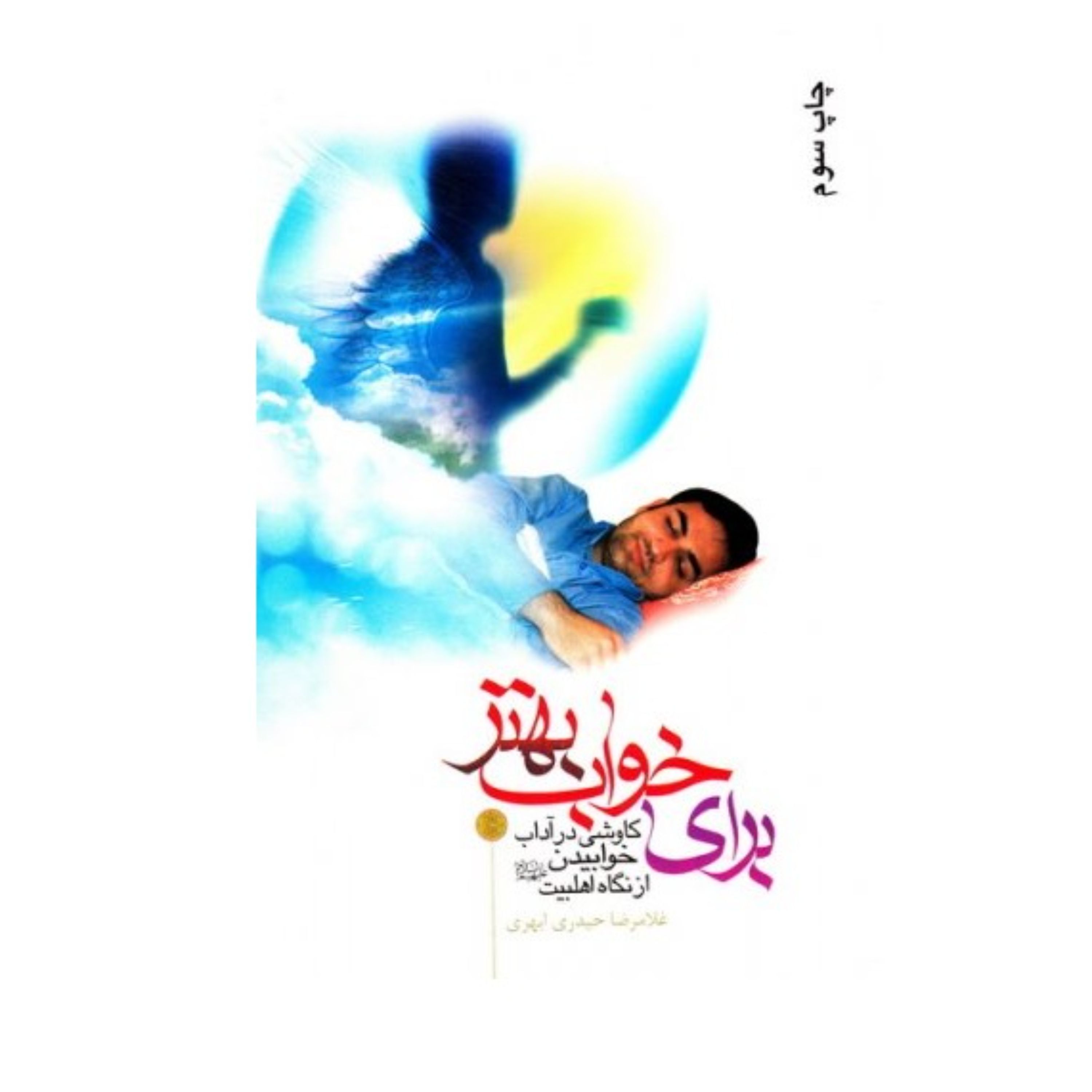 برای خواب بهتر از نگاه اهل بیت نوشته غلامرضا حیدری ابهری