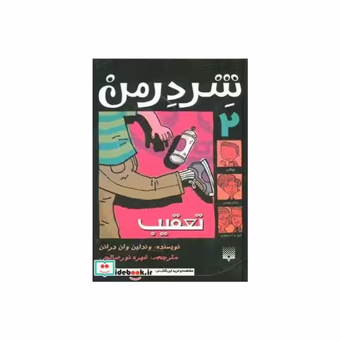 کتاب شردرمن 2