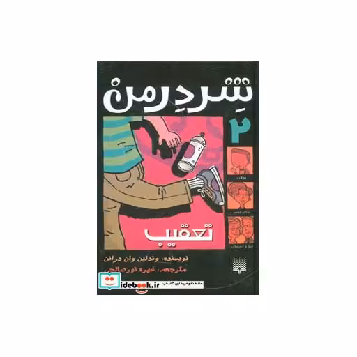 کتاب شردرمن 2