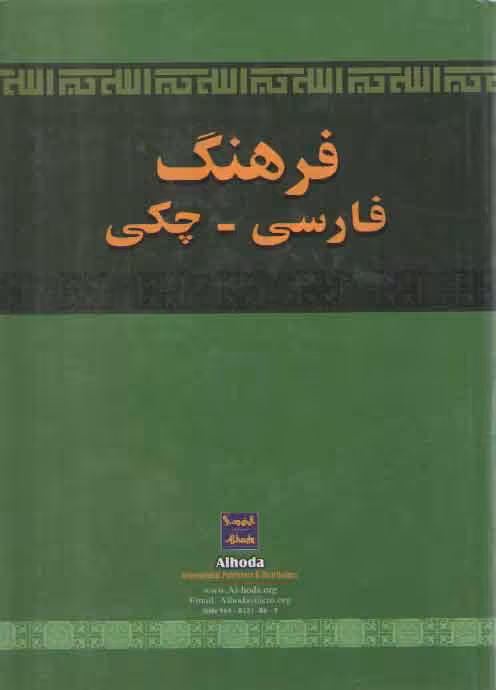 خرید کتاب فرهنگ فارسی-چکی — کتابسرای طه