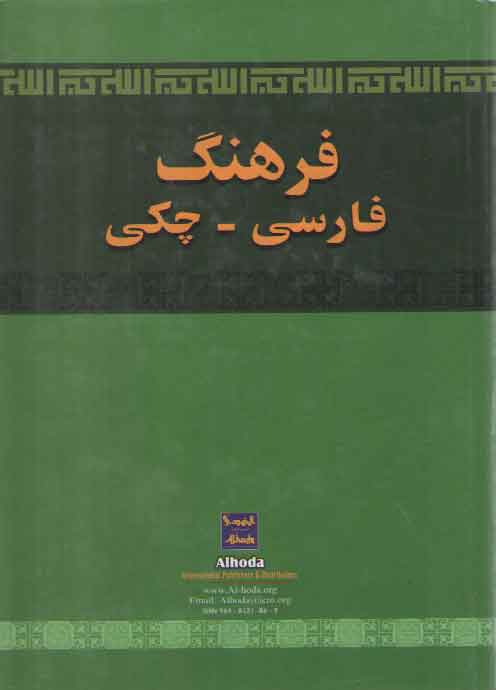 خرید کتاب فرهنگ فارسی-چکی &#8212; کتابسرای طه