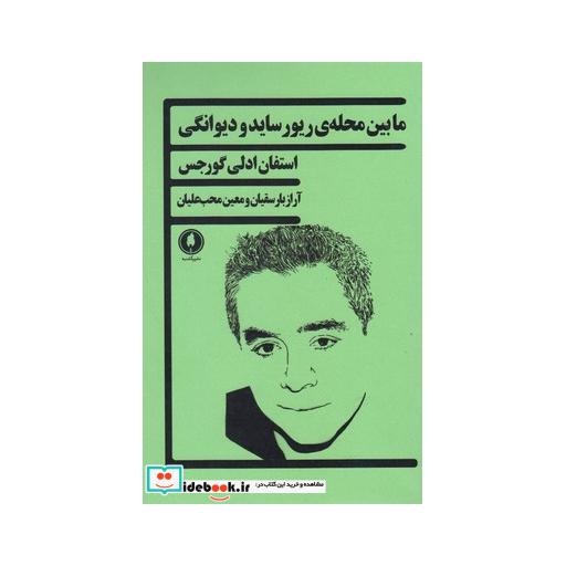کتاب ما بین محله ریور ساید و دیوانگی