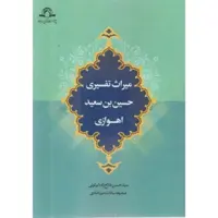 کتاب میراث تفسیری حسین بن سعید اهوازی  سید حسین فلاح زاده ابرقوئی نشر دارالحدیث