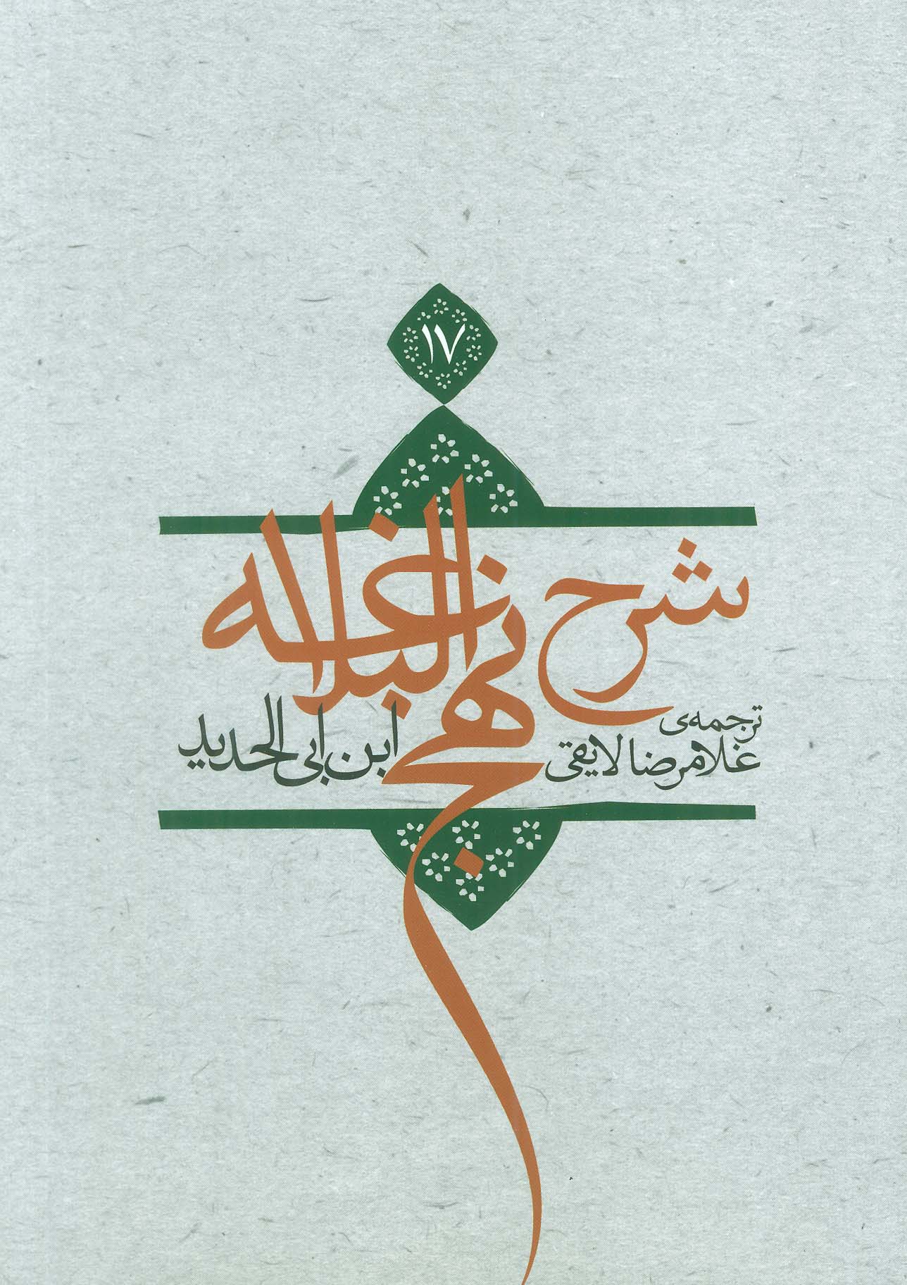 کتاب شرح نهج البلاغه17