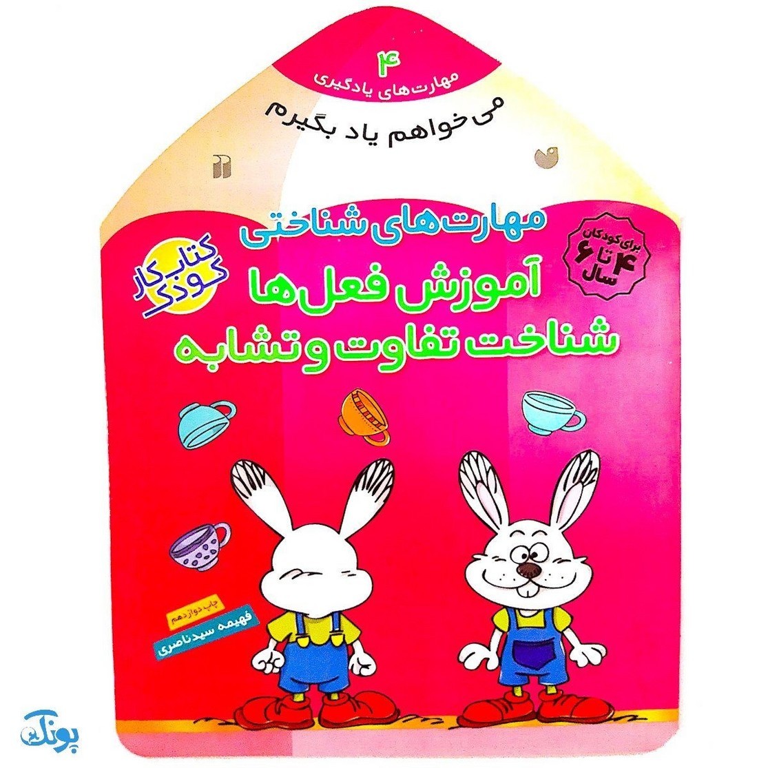 کتاب مهارت های شناختی آموزش فعل ها شناخت تفاوت و تشابه (مجموعه می خواهم یاد بگیرم 4 )