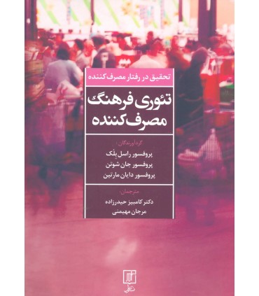 کتاب تئوری فرهنگ مصرف کننده