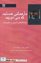 قیمت و خرید کتاب ما همانی هستیم که می خوریم | ایده بوک