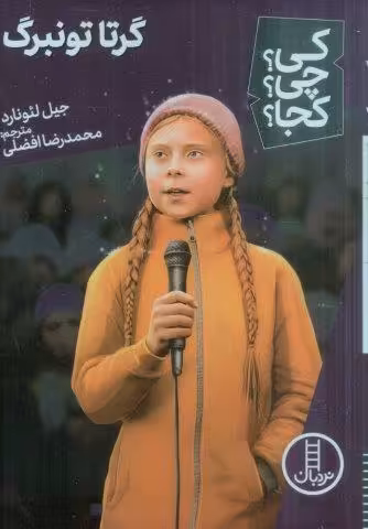 کی؟چی؟کجا؟ 56 (گرتا تونبرگ)