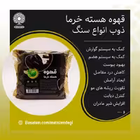 قهوه هسته خرما200 گرمی(کیفیت تضمینی وطبیعی)