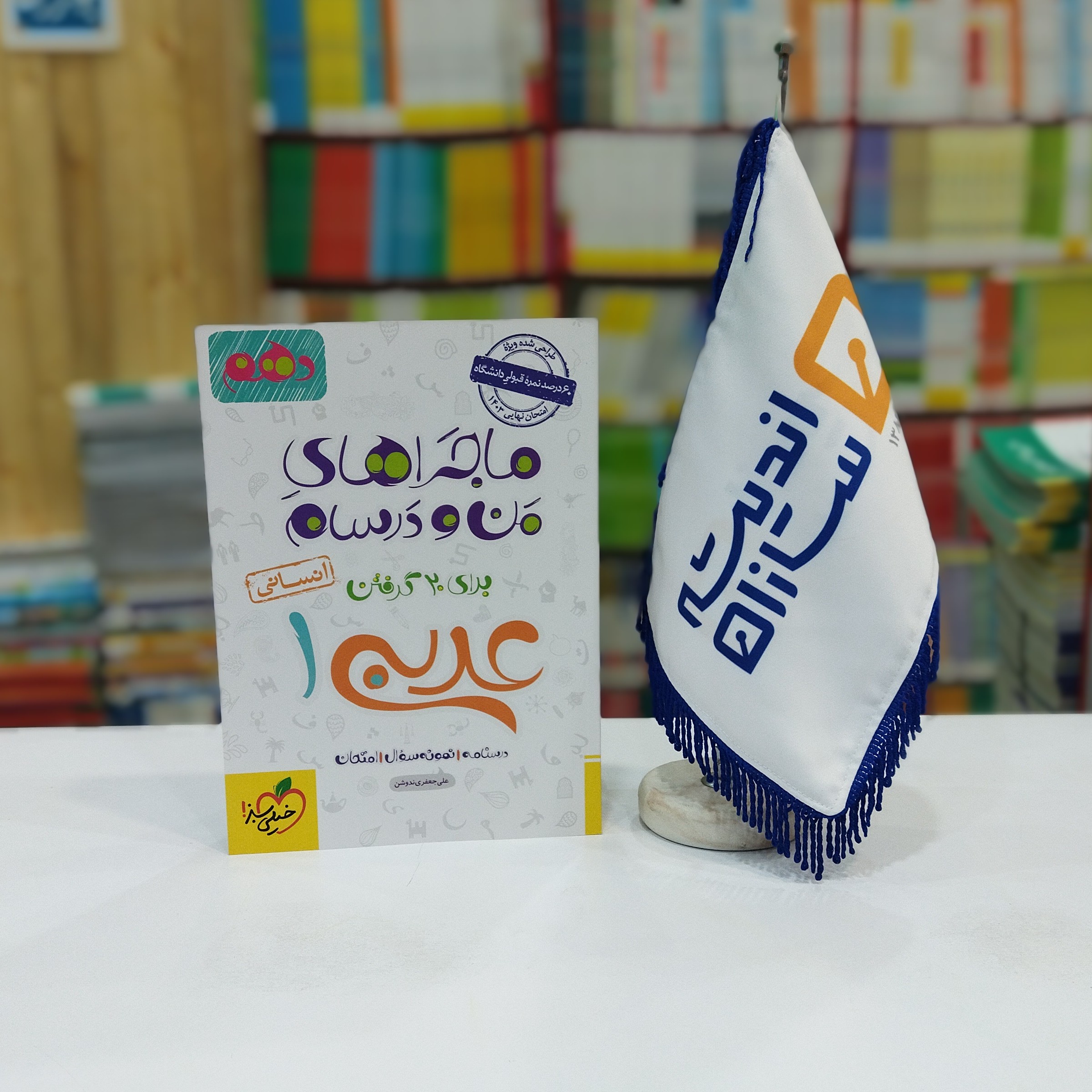  ماجراهای من و درسام عربی دهم انسانی خیلی سبز