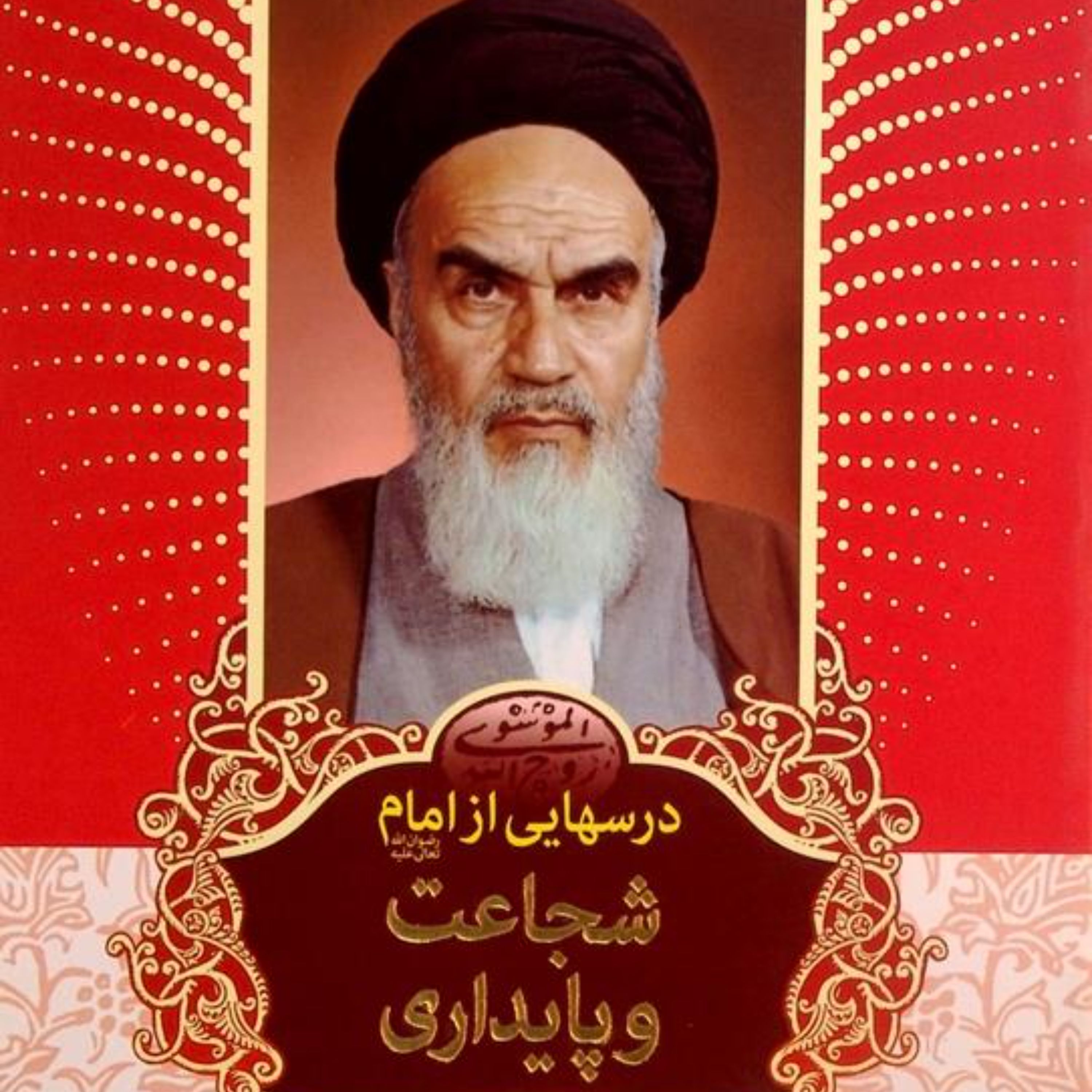 درسهایی از امام خمینی شجاعت و استقامت