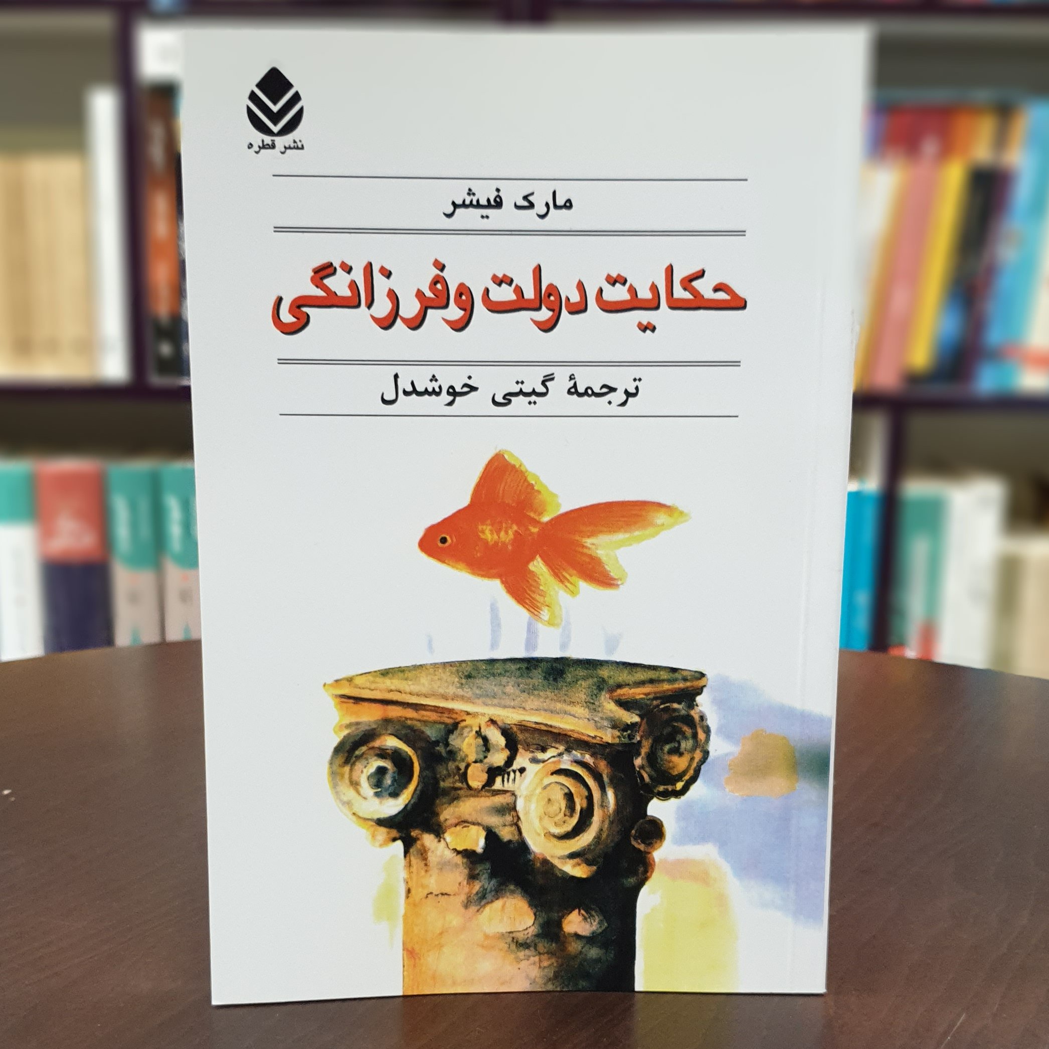 کتاب حکایت دولت و فرزانگی اثر مارک فیشر ترجمه گیتی خوشدل نشر قطره