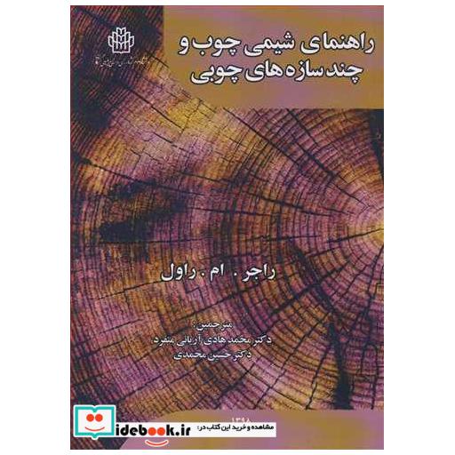 راهنمای شیمی چوب و چندسازه های چوبی