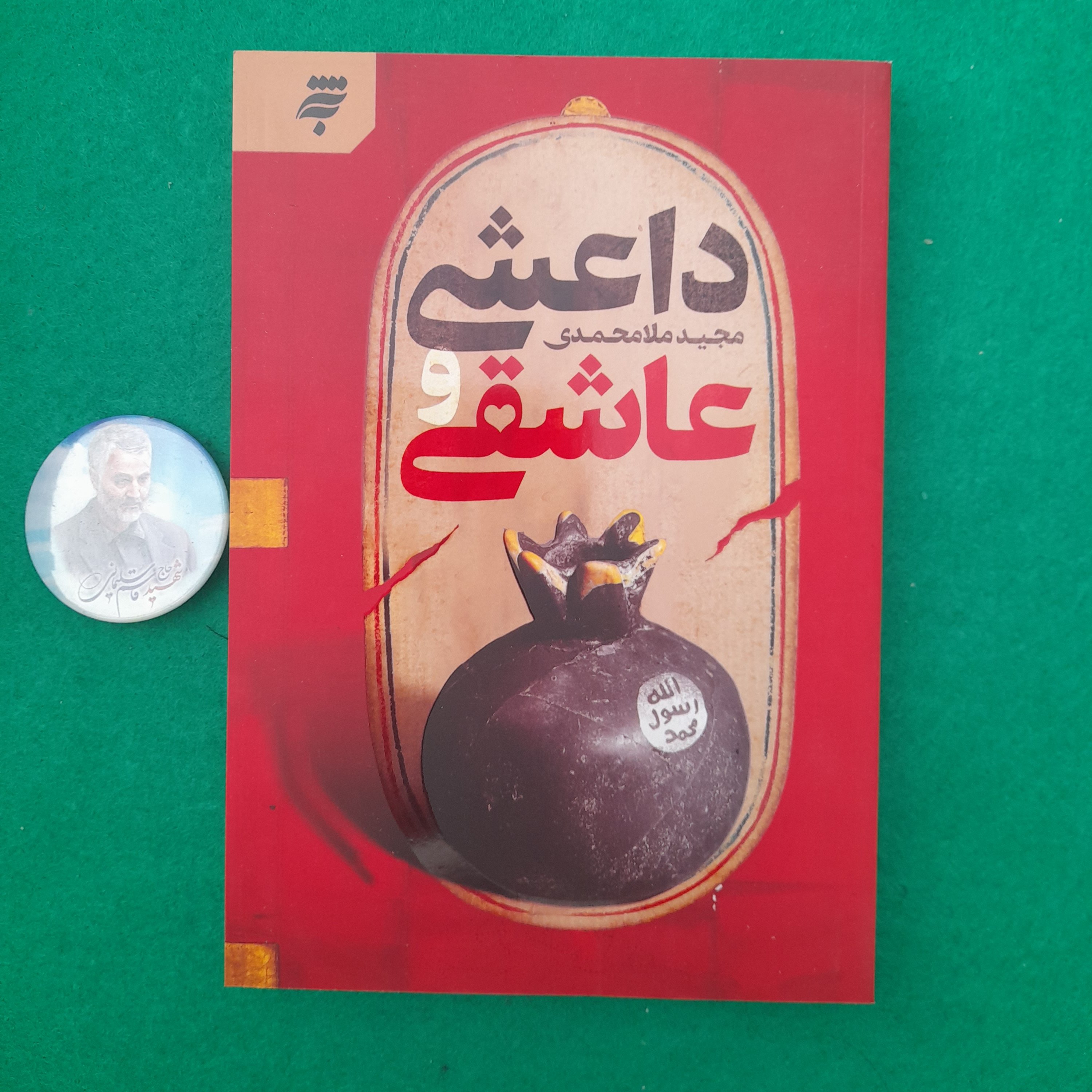 کتاب داعشی وعاشقی،به قلم مجید ملامحمدی،نشربه