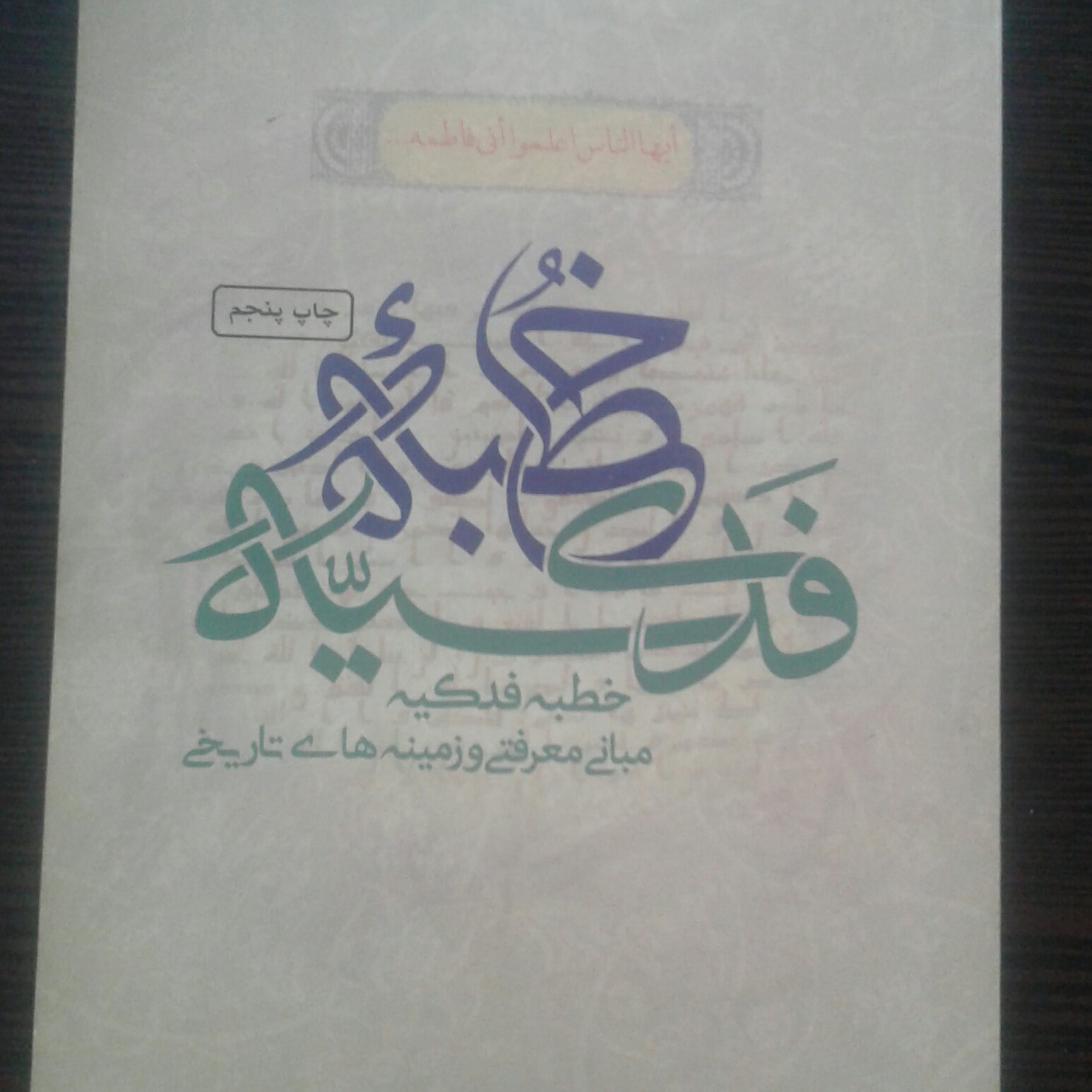 کتاب شرحی بر خطبه فدکیه (مبانی معرفتی و زمینه های تاریخی) اثر آیت الله میر باقری