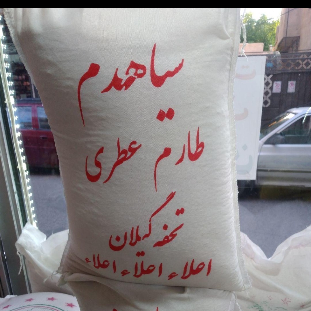 برنج سیاهدم طارم عطر ی تحفه گیلان یک دست