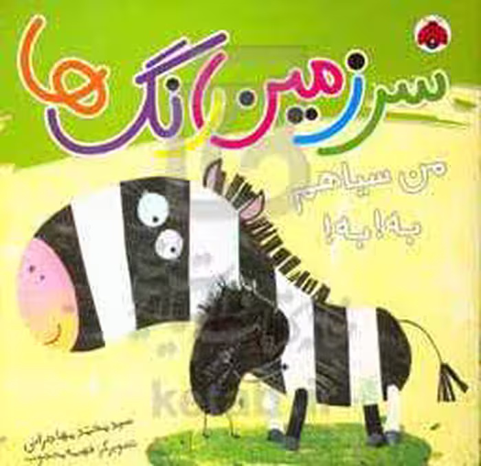کتاب سرزمین رنگ ها من سیاهم به به