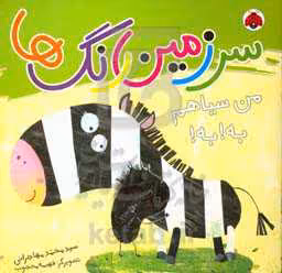 کتاب سرزمین رنگ ها من سیاهم به به