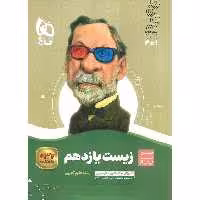 زیست شناسی یازدهم (سیر تا پیاز) گاج