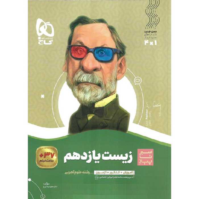 زیست شناسی یازدهم (سیر تا پیاز) گاج