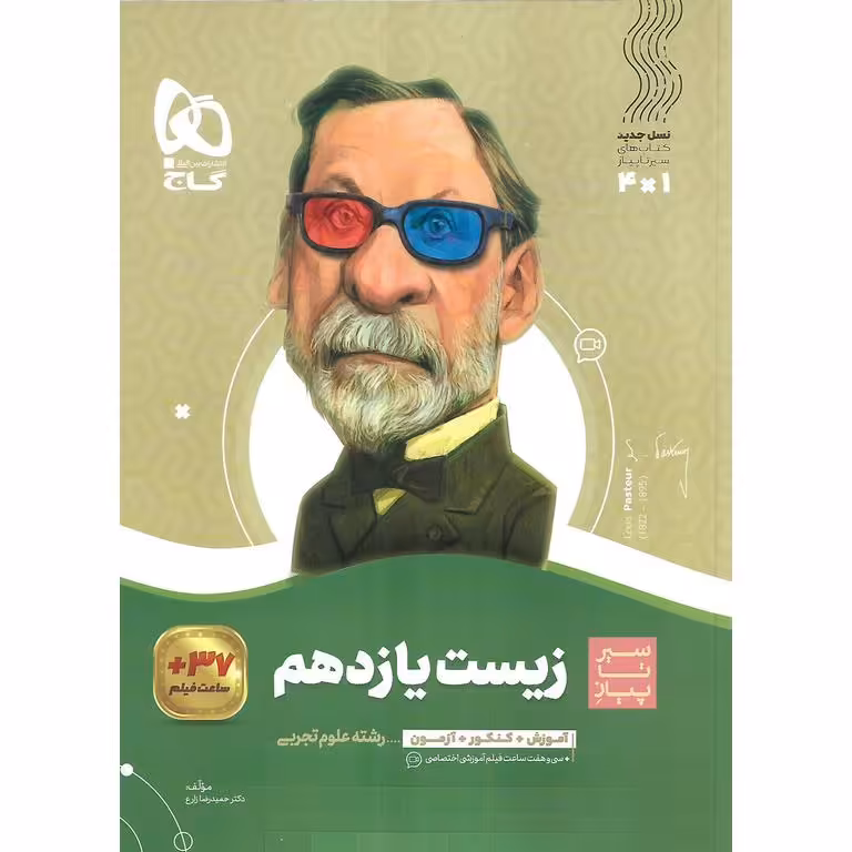 زیست شناسی یازدهم (سیر تا پیاز) گاج