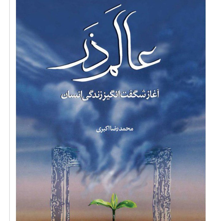 کتاب عالم ذر (آغاز شگفت انگیز زندگی انسان)