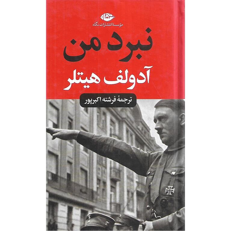 نبرد من