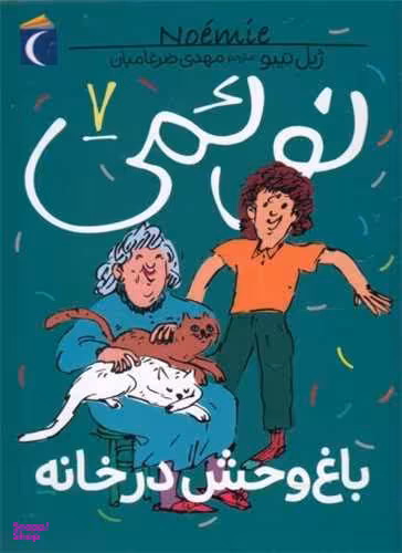 نویمی (7)(باغ وحش در خانه)