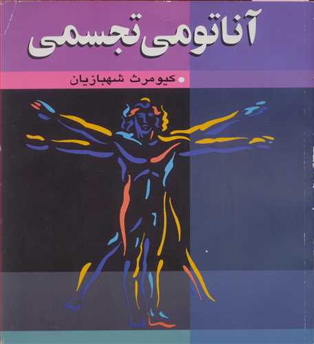 کتاب آناتومی تجسمی