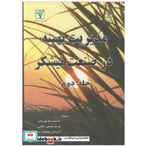 مدیریت بهینه در صنعت نیشکر جلد2