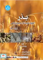 قیمت و خرید کتاب بذر اکولوژی تجدید نسل در جوامع گیاهی | ایده بوک