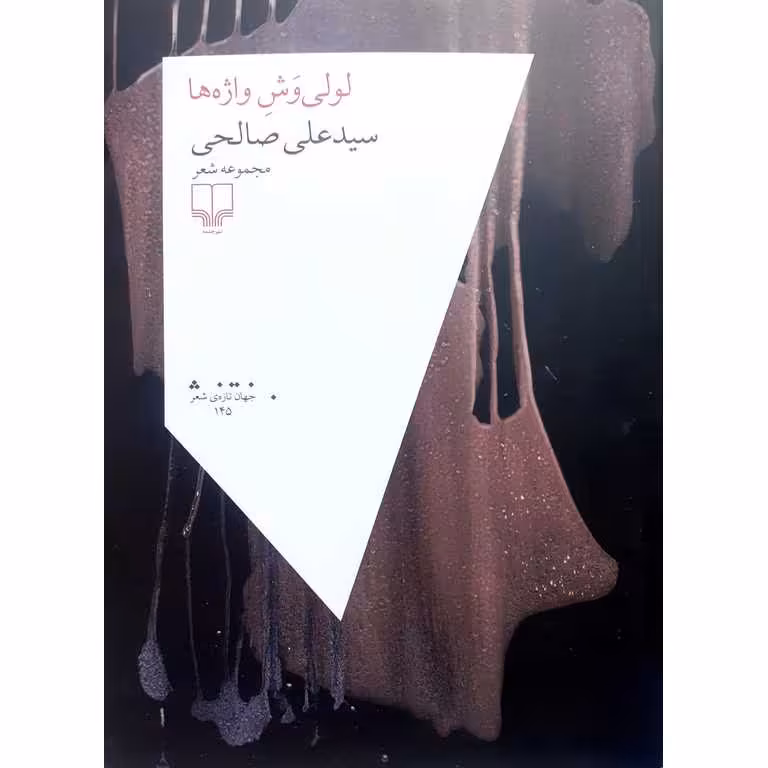 لولی وش واژه ها