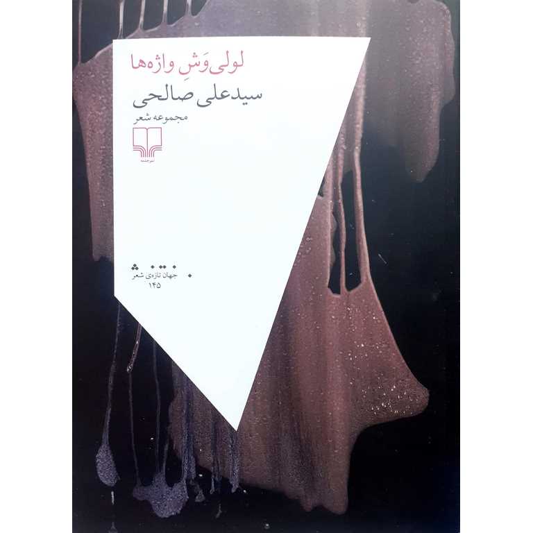 لولی وش واژه ها