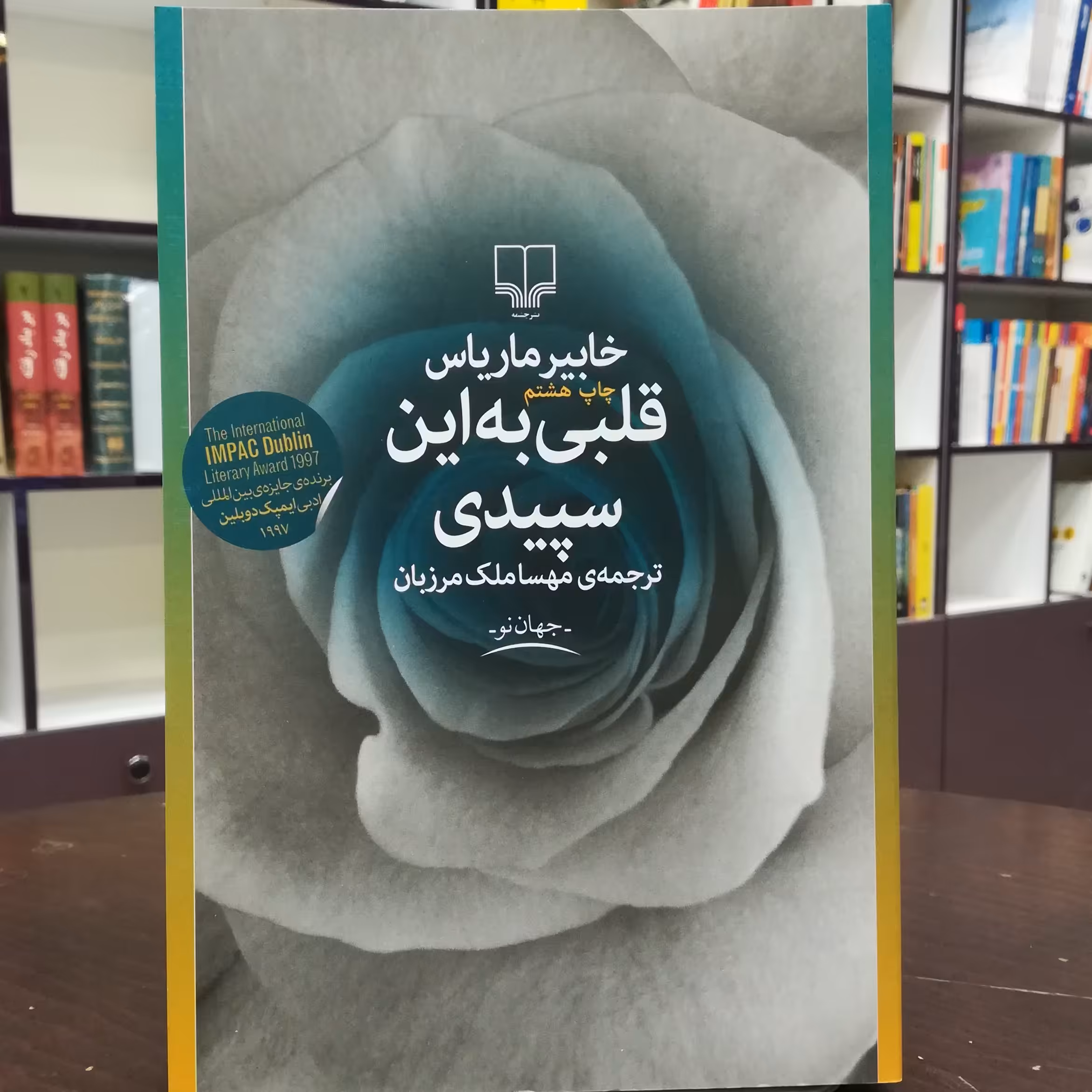 کتاب قلبی به این سپیدی / خابیر ماریاس / ترجمه مهسا ملک مرزبان / نشر چشمه 