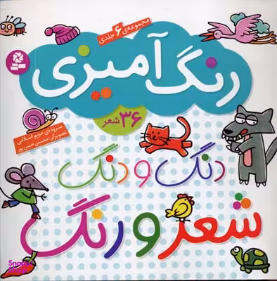 کتاب دنگ و دنگ شعر و رنگ اثر مریم اسلامی انتشارات قدیانی 6 جلدی