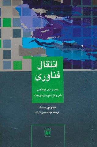 انتقال فناوری:راهبردی برای خوداتکایی علمی و فنی…