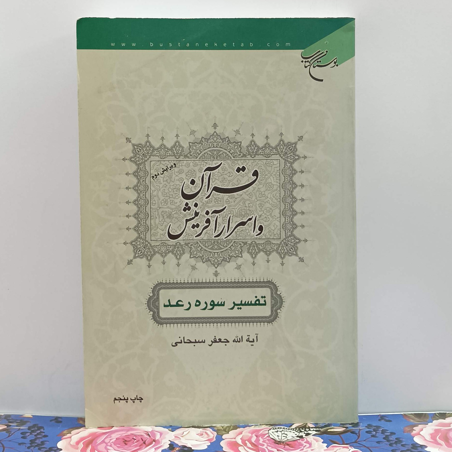 قرآن و اسرار آفرینش تفسیر سوره رعد  شومیز چاپ پنجم ویرایش دوم بوستان کتاب 