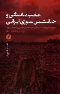 کتاب عقب ماندگی و جانشین سوزی ایرانی نقدفرهنگ
