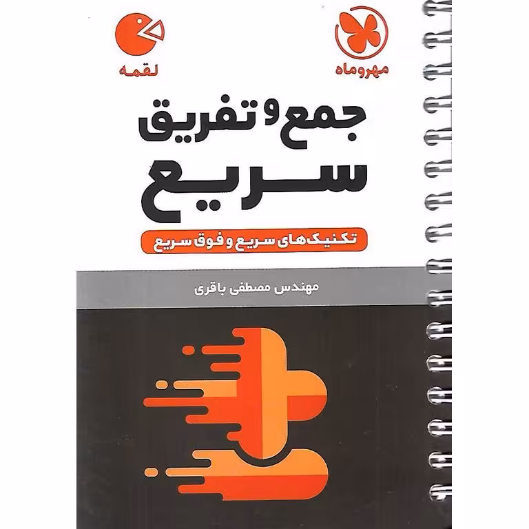 جمع و تفریق سریع (لقمه) مهروماه