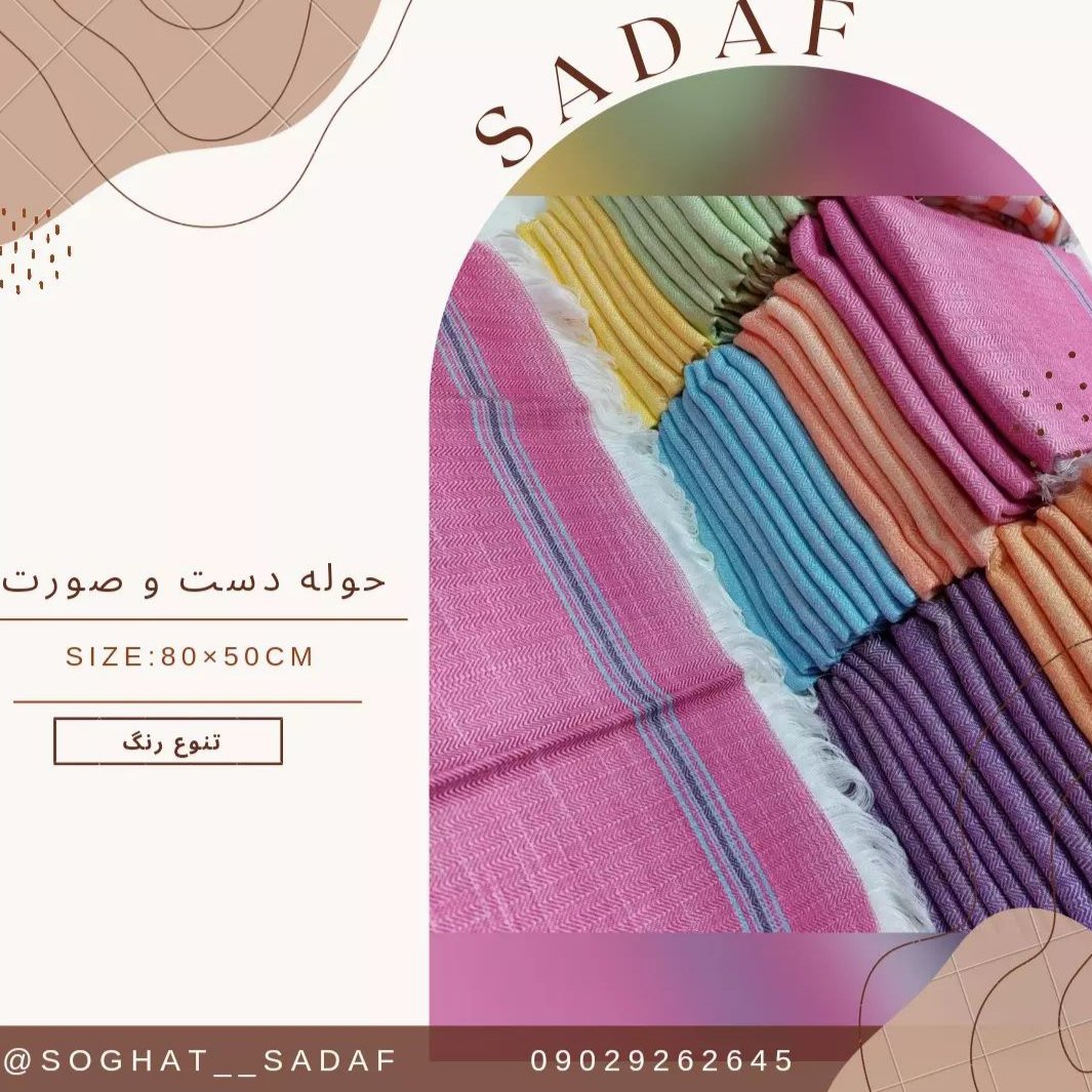 حوله دست و صورت